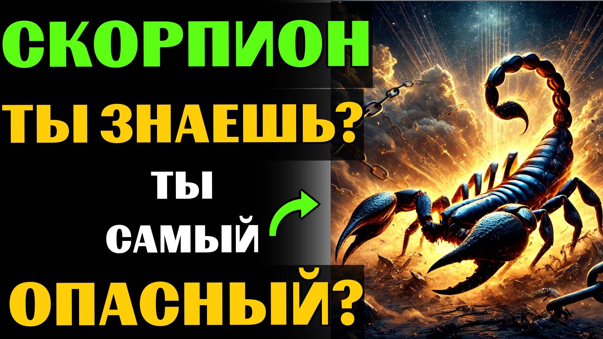🔴♏25 причин почему СКОРПИОН - самый опасный знак зодиака. Ты согласен? #скорпион смотреть онлайн