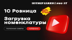 Розница 3.0 - Загрузка номенклатуры