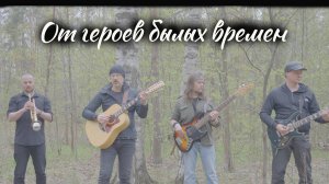 От героев былых времен (рок-версия песни из к/ф "Офицеры")