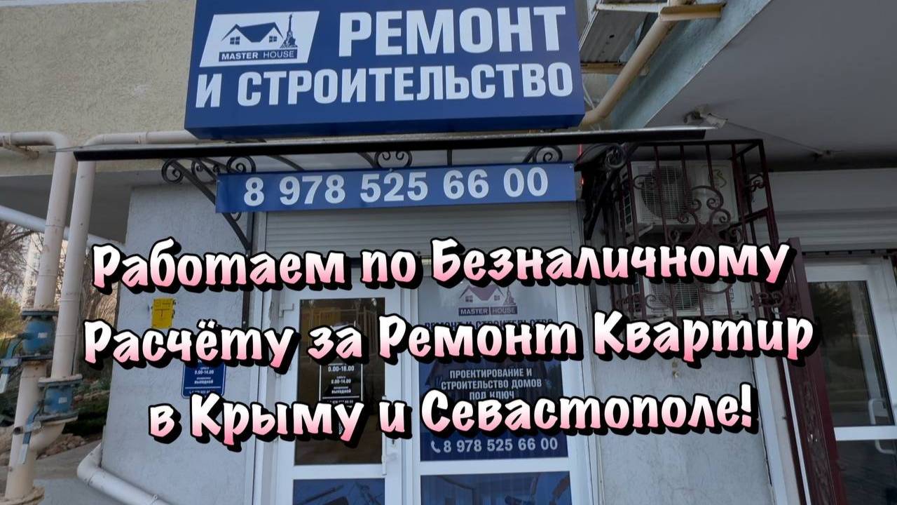 Во сколько вам ОБОЙДЁТСЯ РЕМОНТ под Ключ в Крыму и Севастополе ❓ смотреть онлайн