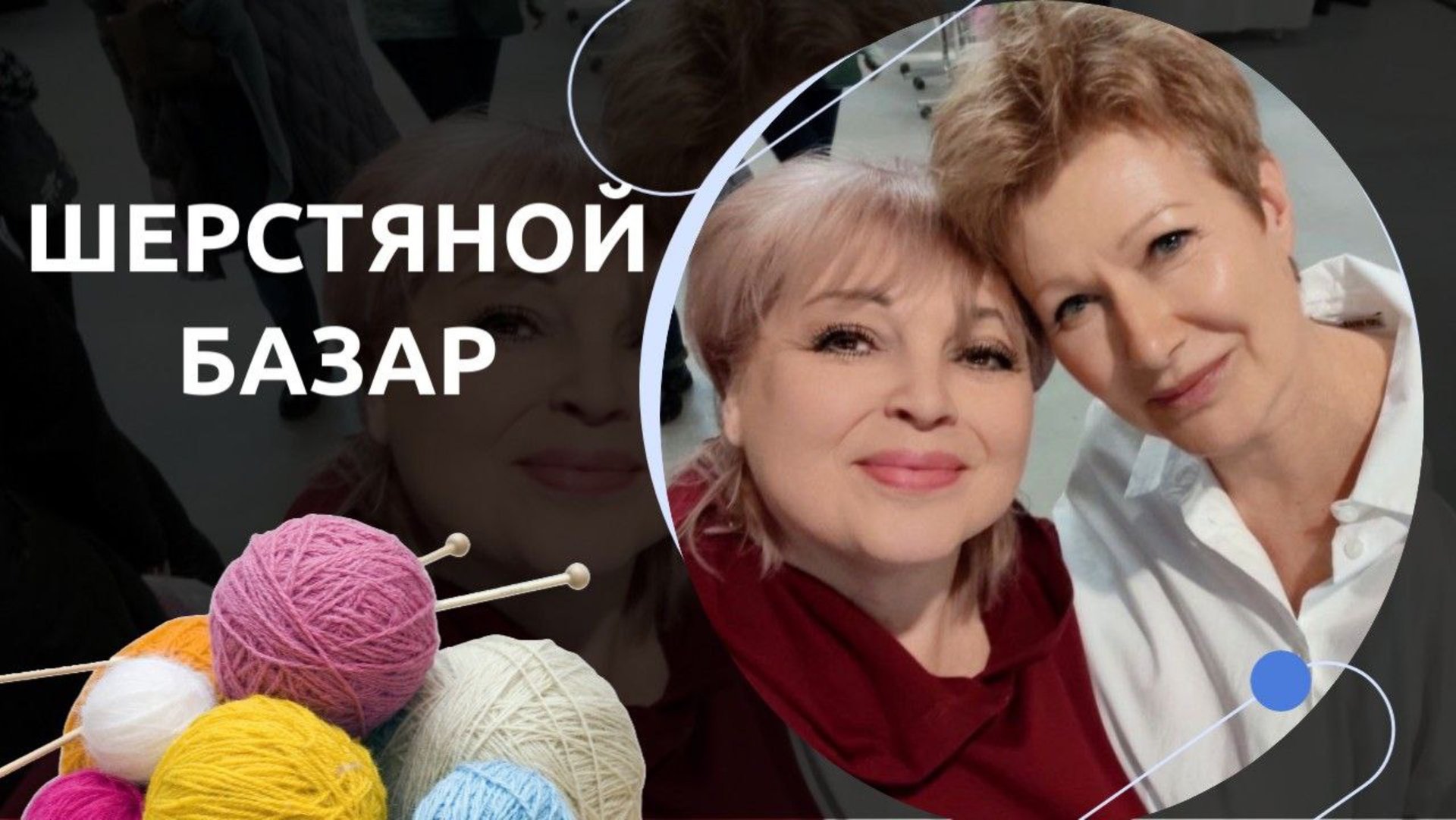 ШЕРСТЯНОЙ БАЗАР