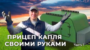 Прицеп капля своими руками часть 1