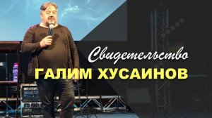 ГАЛИМ ХУСАИНОВ | СВИДЕТЕЛЬСТВО