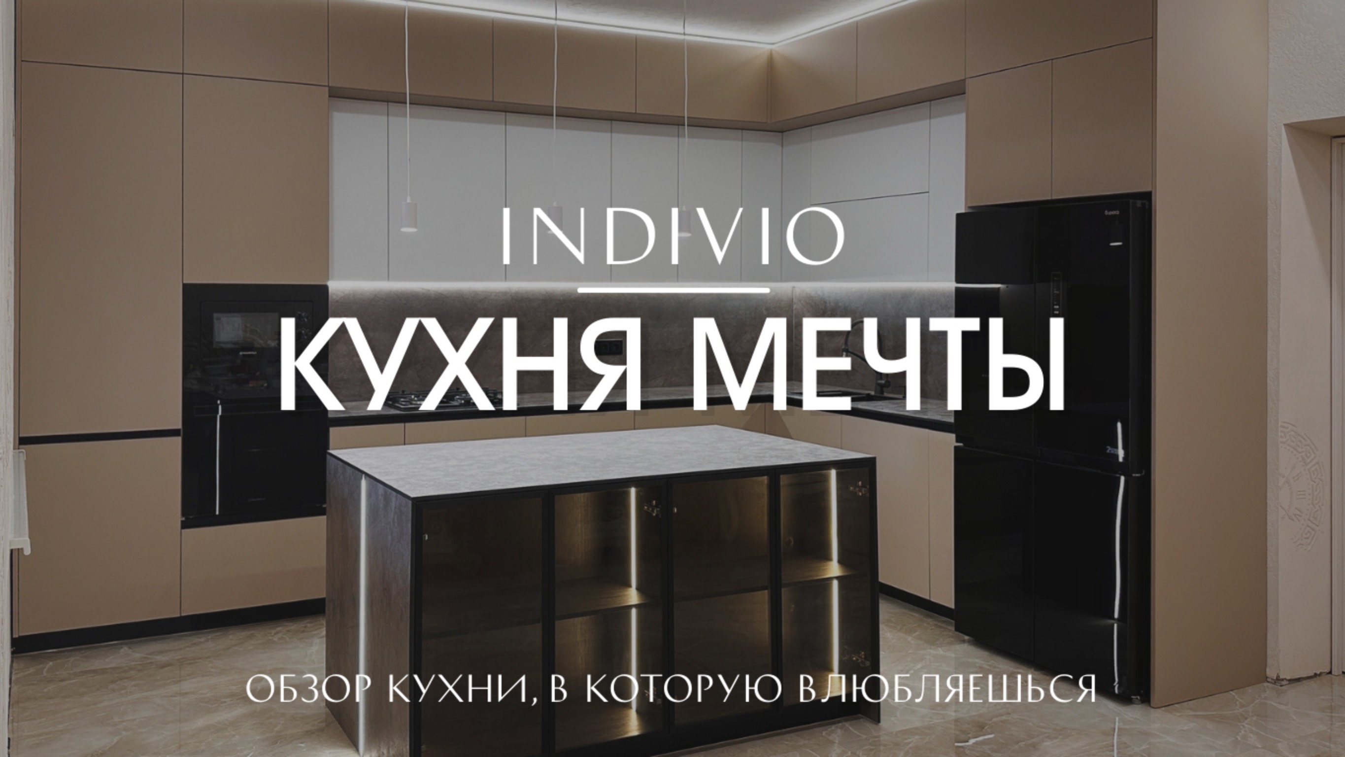 Обзор кухни мечты, в которую влюбляешься от INDIVIO