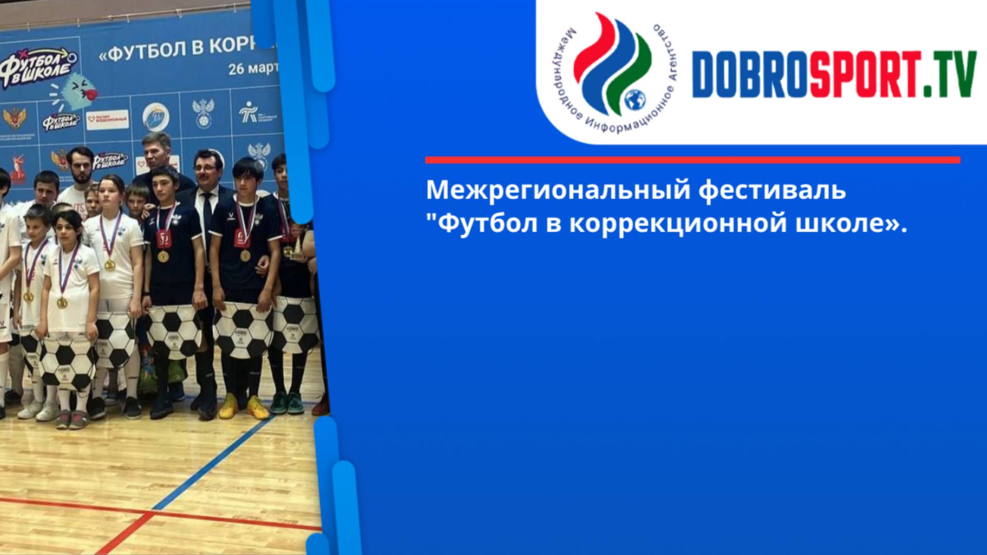 Межрегиональный фестиваль "Футбол в коррекционной школе». смотреть онлайн