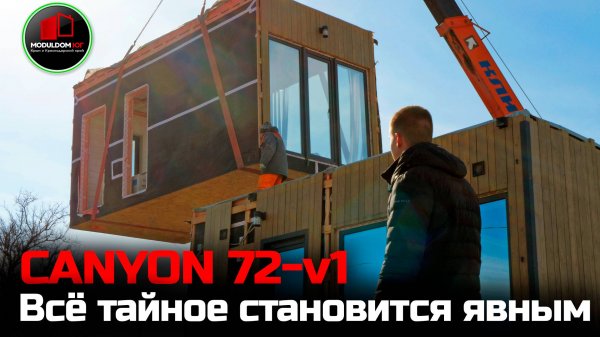 Обзор модульно-каркасного дома / CANYON 72-v1 / Раскрываем личность тайного клиента / Модульдом-Юг