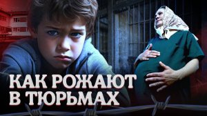 Рождённые в неволе | Истории беременности и родов в ИК-6