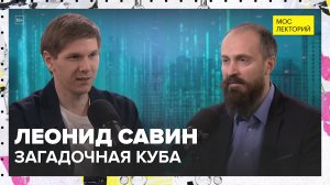 Загадочная Куба | Леонид Савин Лекция 2025 | Мослекторий