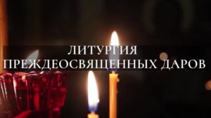 Литургия Преждеосвященных Даров в среду 4-й седмицы Великого поста