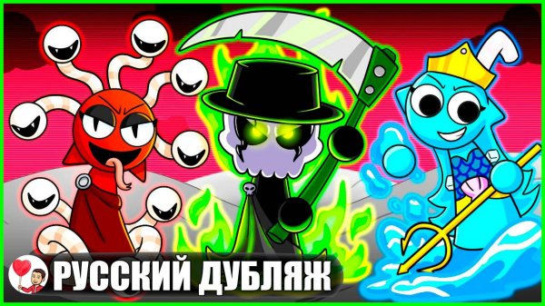 СПРАНКИ СТАЛИ БОГАМИ?! (Sprunki) - GameToons Анимация на русском | fReelaN SHOW