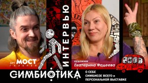Симбиотика в стрит-арт, художник Екатерина Фадеева о себе и не только (интервью, АРТ галерея “МОСТ»)