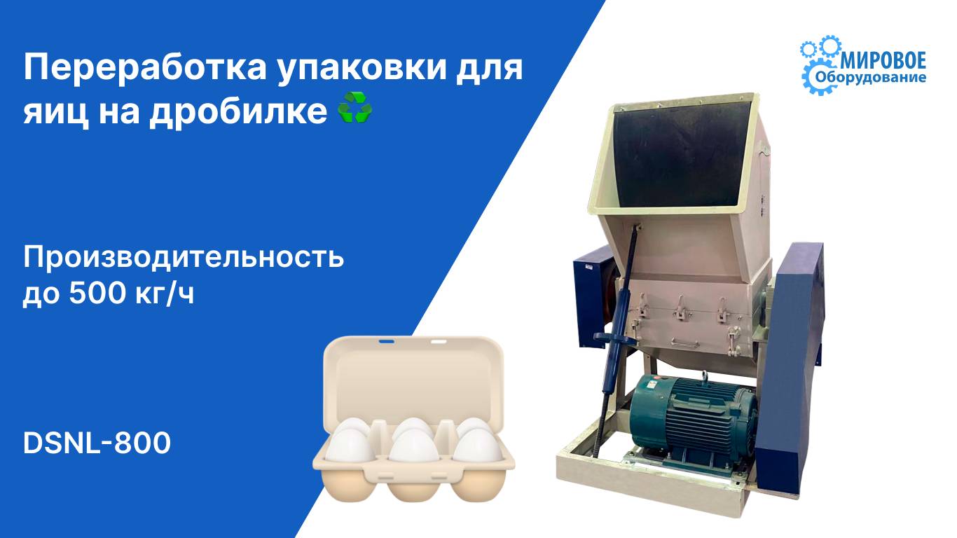 Измельчение упаковки для яиц на дробилке DSNL-800 смотреть онлайн