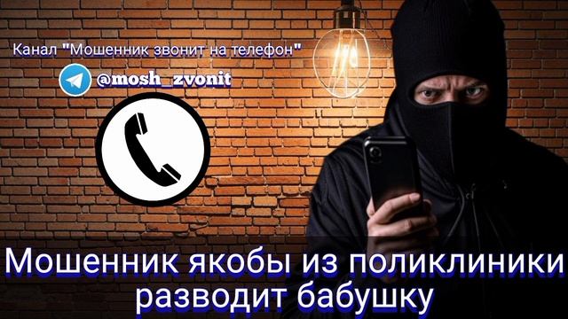 Мошенник якобы из поликлиники разводит бабушку смотреть онлайн