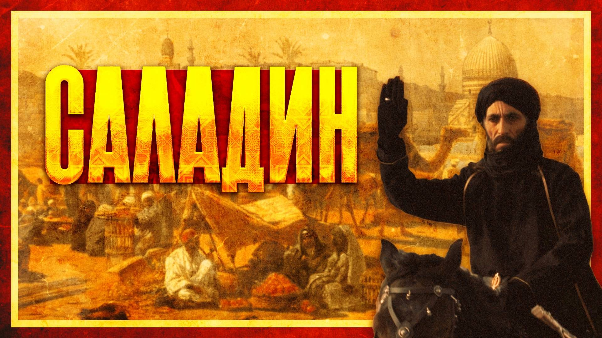 САЛАДИН: ЗАВОЕВАНИЕ ИЕРУСАЛИМА (ft. Глеб Таргонский) смотреть онлайн