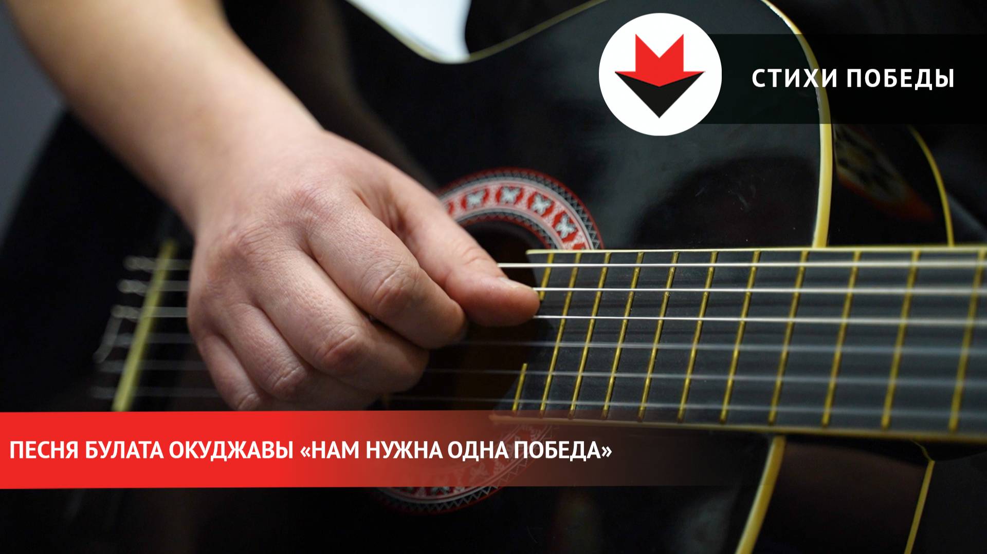 Стихи Победы. «Нам нужна одна победа» смотреть онлайн