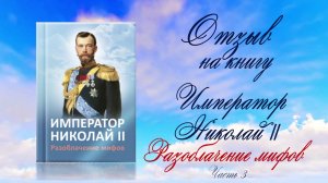 Отзыв Александра Шуринова на книгу «Император Николай II. Разоблачение мифов»
