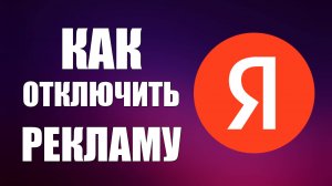 Как отключить рекламу в Яндекс.Браузер