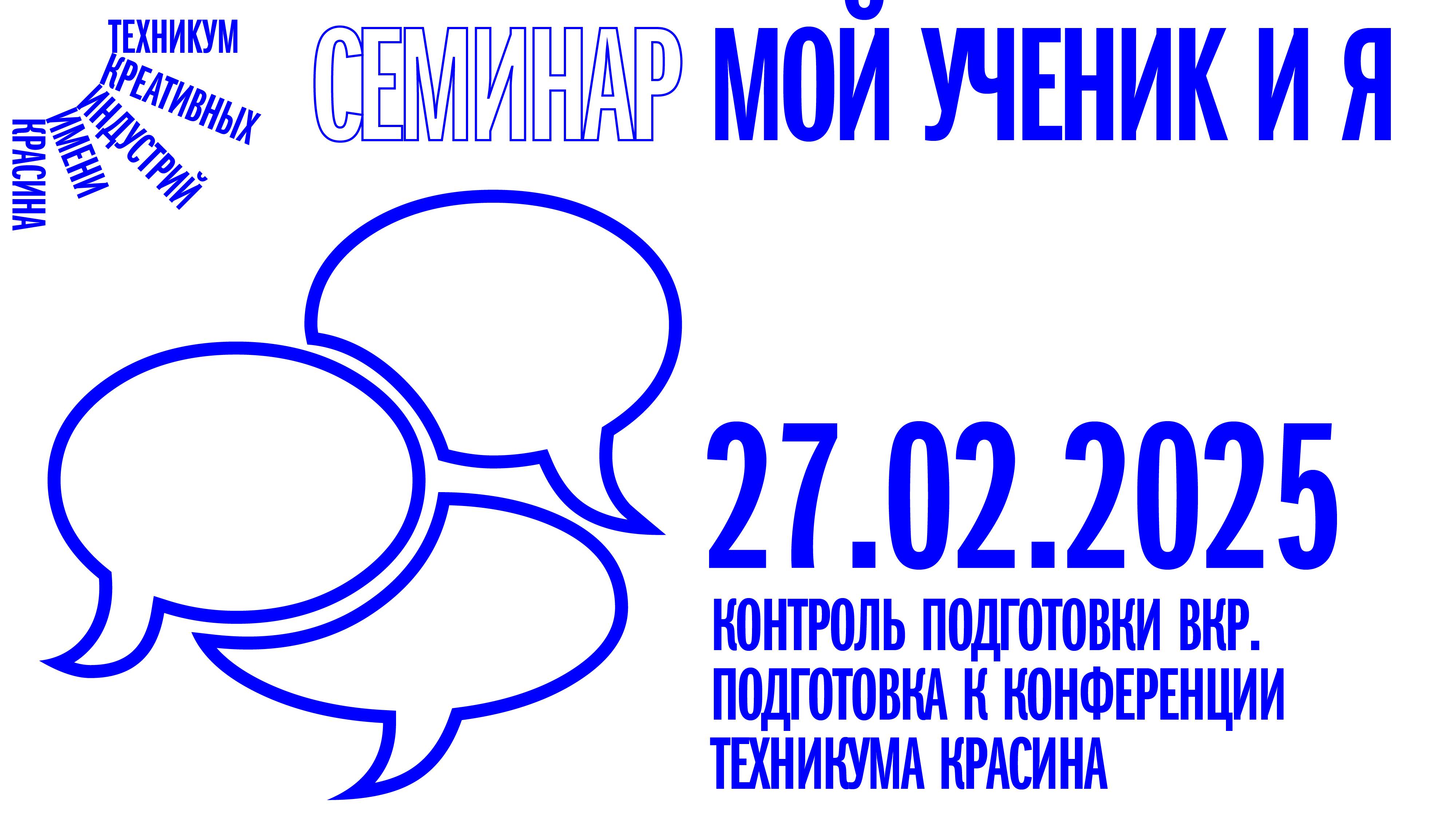 Семинар «Мой ученик и Я» от 27.02.2025 смотреть онлайн