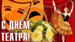 С днём театра. Музыкальная открытка поздравление.