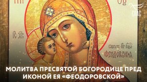 Молитва Пресвятой Богородице пред иконой Ея «Феодоровской»