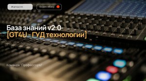 Виджет  База знаний v2.0 [GT4U - ГУД технологии в amocrm