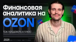 Финансовая аналитика на Ozon. Как начать продавать в плюс на Озон?!