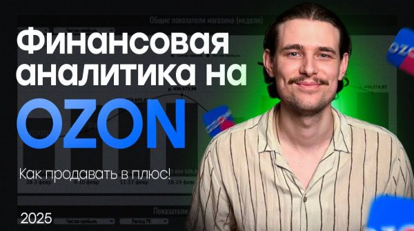 Финансовая аналитика на Ozon. Как начать продавать в плюс на Озон?!