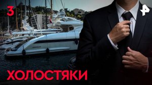 Холостяки. СЕРИЯ 3