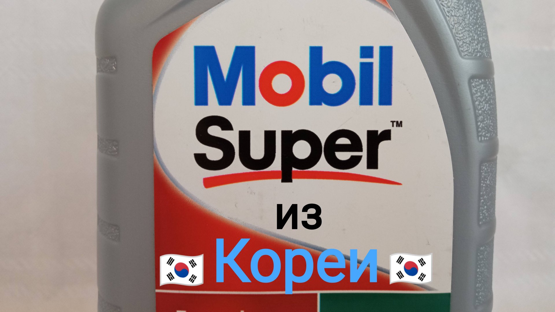 Корейский MOBIL SUPER смотреть онлайн