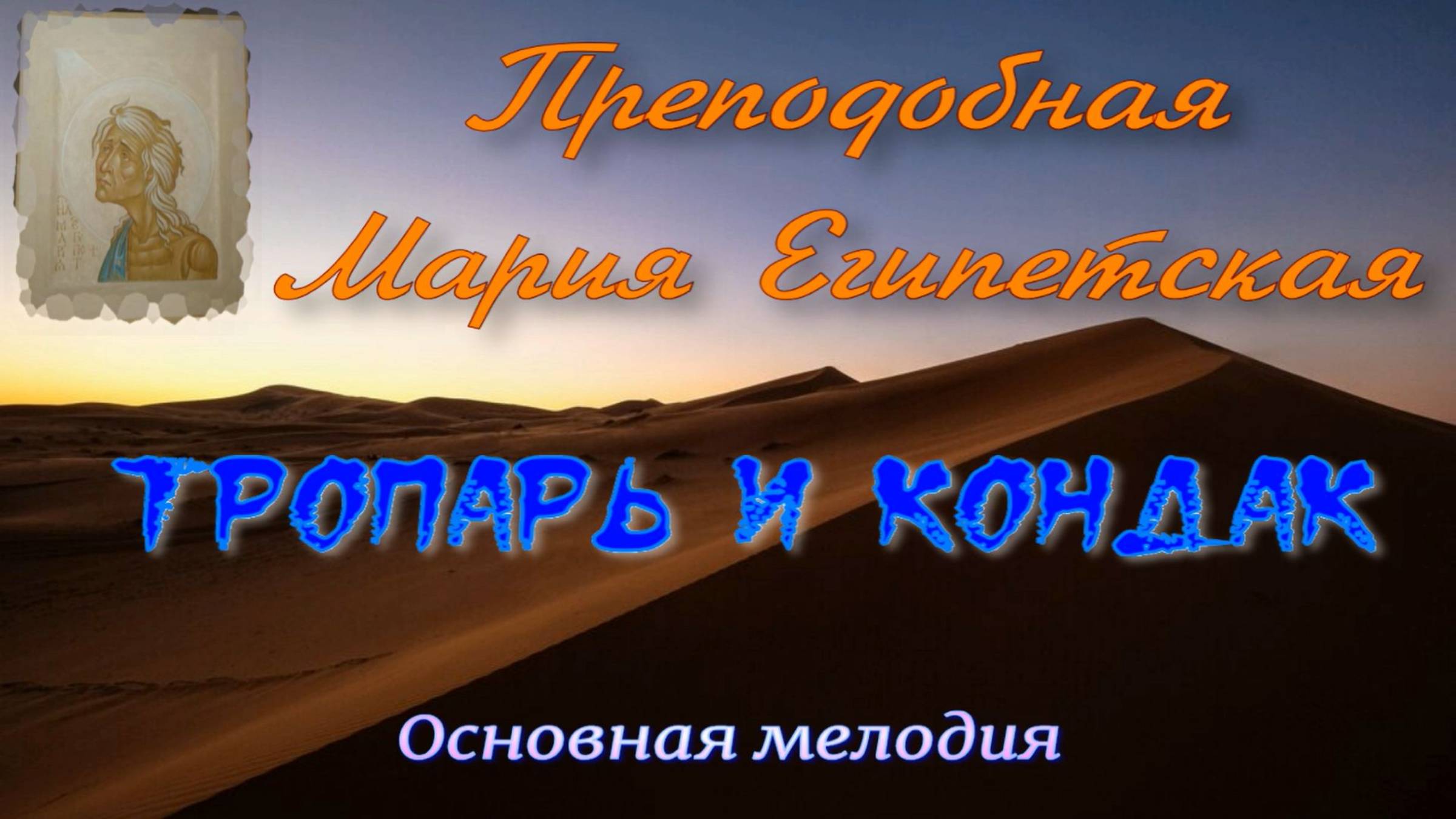 Тропарь и кондак прп.Марии Египетской смотреть онлайн