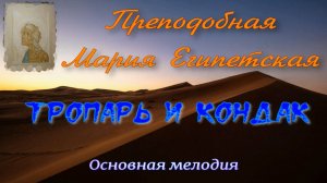Тропарь и кондак прп.Марии Египетской