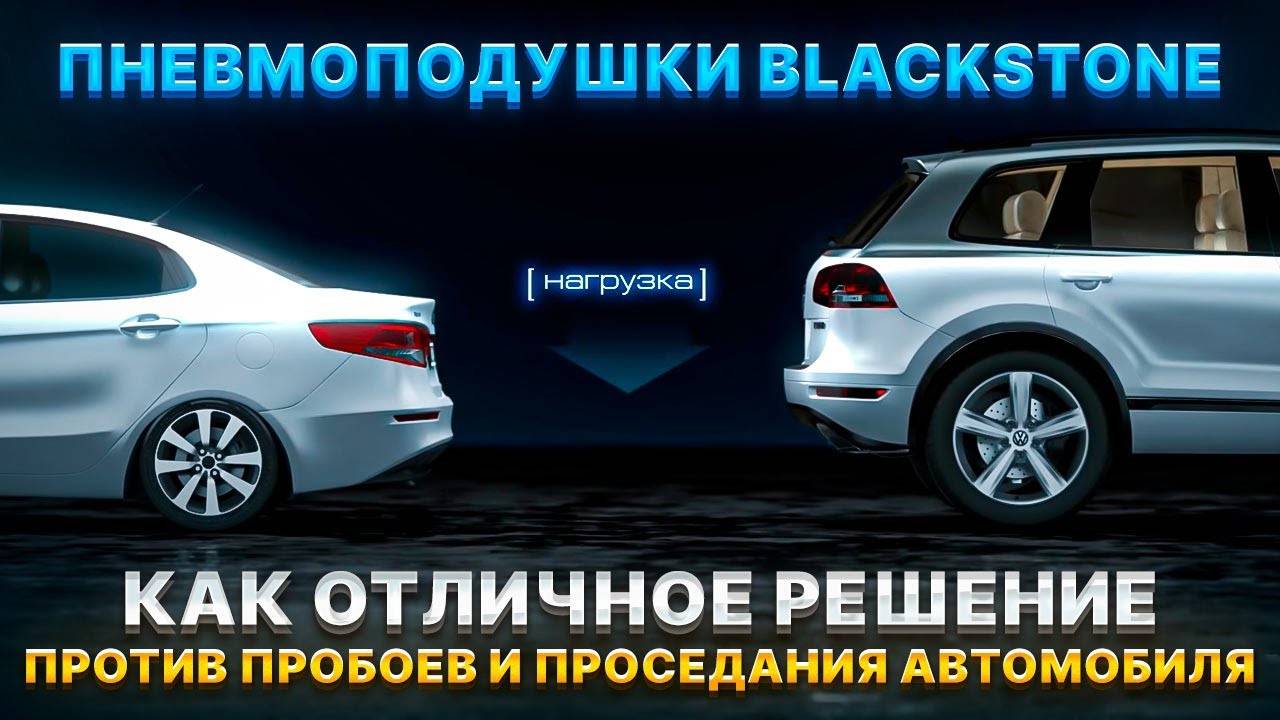 Пневмоподушки BlackStone - как отличное решение против пробоев и проседания автомобиля