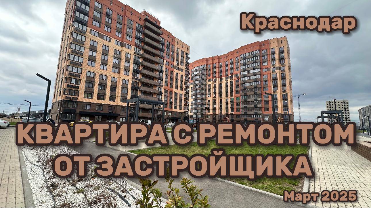 Квартира в Краснодаре с ремонтом в рассрочку #новознаменский