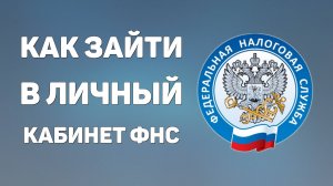 Как зайти в личный кабинет фнс физическому лицу Налоговая вход налогоплательщика войти в лк физ лицу
