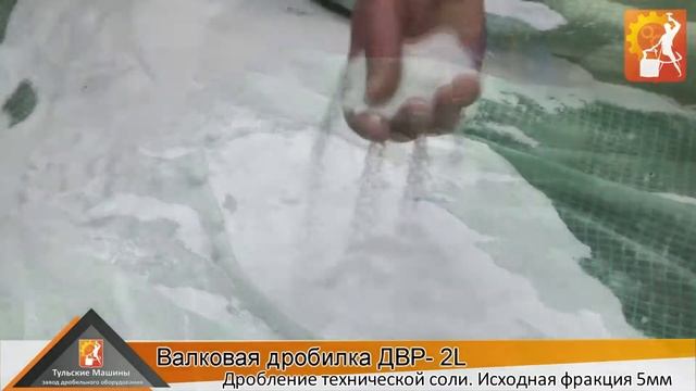 Дробление технической соли ДВР 2L смотреть онлайн