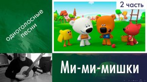 27.2) Разбор «Ми-ми-мишки» на гитаре | Онлайн урок гитары начинающим | Дистанционное обучение детей