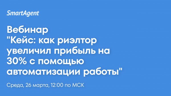 Кейс: как риэлтор увеличил прибыль на 30% с помощью автоматизации работы
