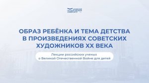 Образ ребёнка и тема детства в произведениях советских художников XX века