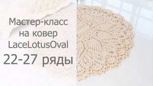 Мастер-класс на овальный ковер крючком Лотос 22-27 ряды / Crochet oval rug tutorial Lotus Rows 22-27