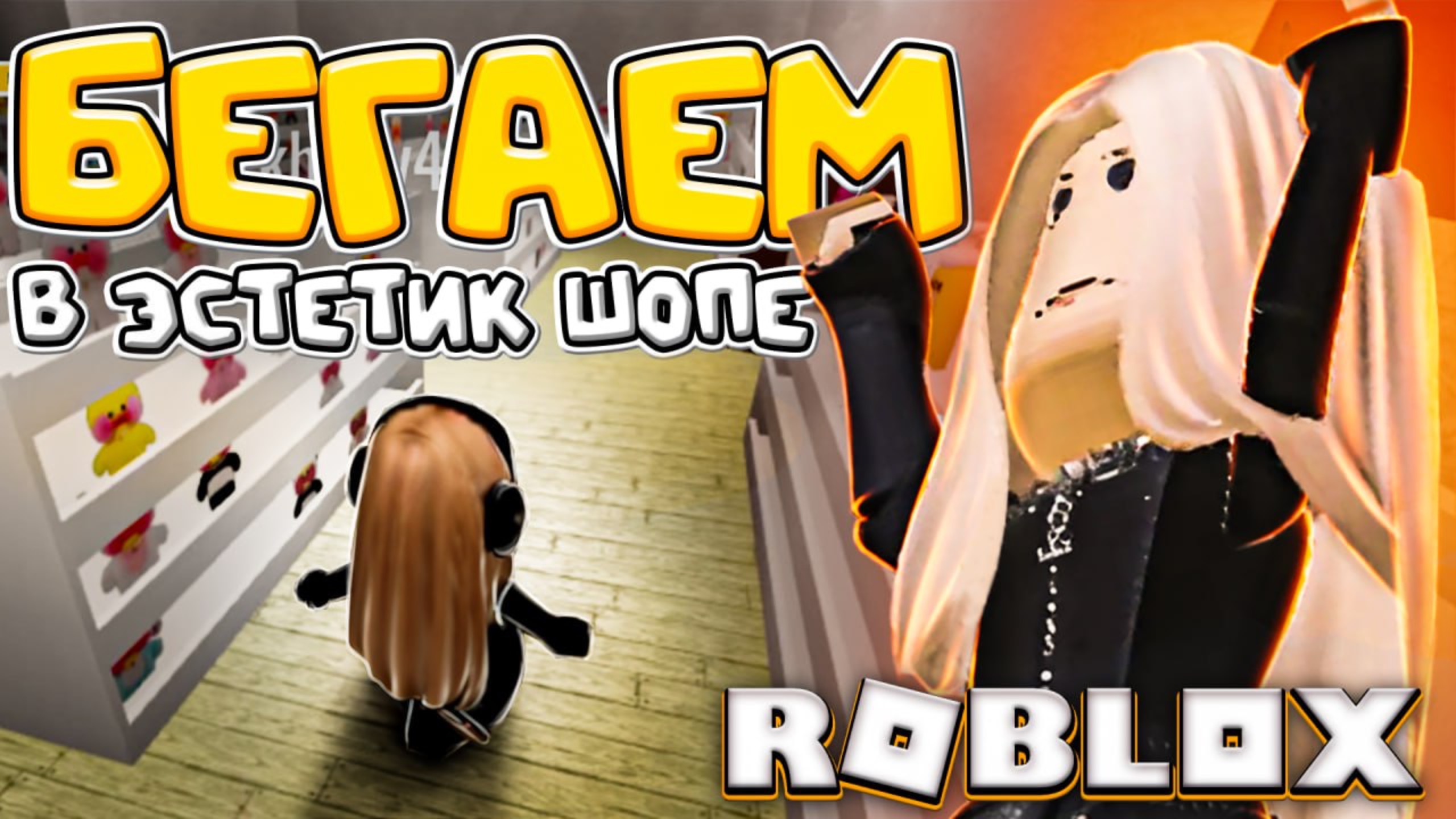 БЕГАЕМ В ЭСТЕТИК ШОПЕ РОБЛОКС 😝