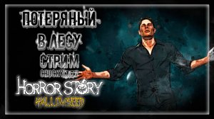 ЖУТКИЙ ХОРРОР В СТРАШНОМ МЕСТЕ! ТЕМНЫЙ ЛЕС И СМЕРТЕЛЬНЫЙ УЖАС | Прохождение Horror Story: Hallowseed