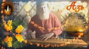 Гусли... Кудесе́нное гуде́бенье Обра́зийа Буко́вицы Азъ