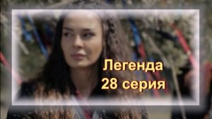Обзор турецкого сериала «Легенда» 28 серия