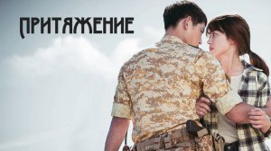 Притяжение («Потомки солнца»)