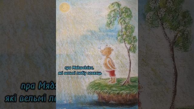 Вольга Караткевiч "Пра Мядзведзiка, якi вельмi любiу́ плакаць" смотреть онлайн