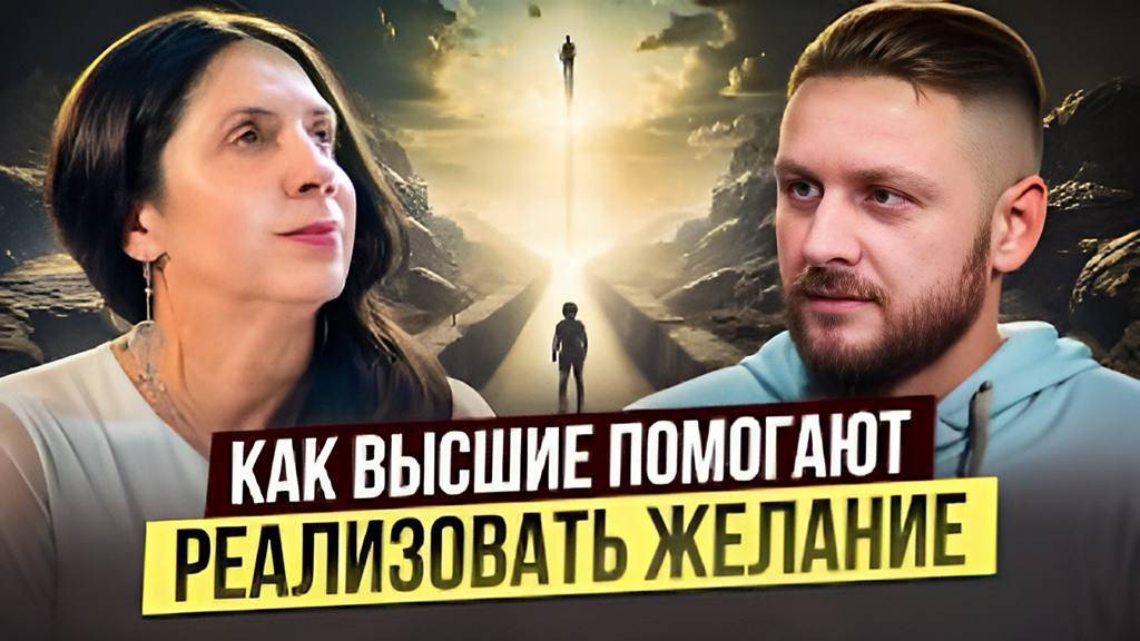 Как желать, чтобы это сбывалось. Исполнится всё! смотреть онлайн