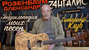 Розенбаум - 137 минут откровений. Вы еще не видели такого Александра Яковлевича. Это разорвет душу