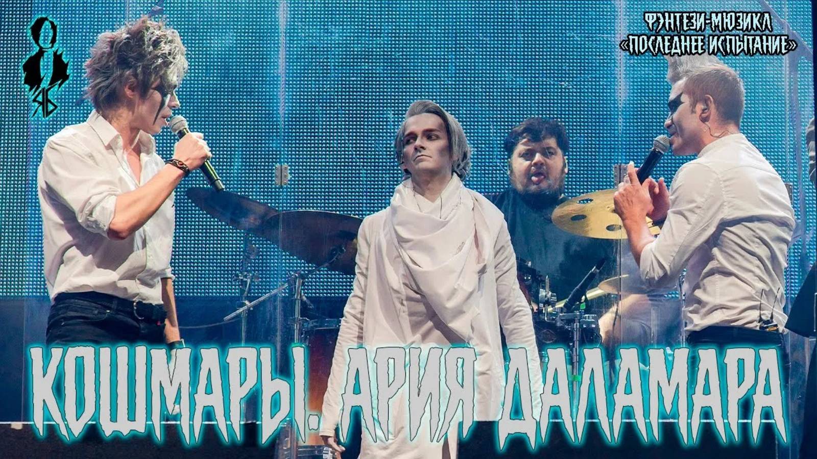 А. Казьмин, С. Смолин, Э. Салес, П. Стукалов, А. Сунцов, В. Майданская - Кошмары. Ария Даламара