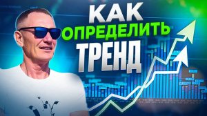 Обучение трейдингу с нуля. Как определить тренд. профессиональный_трейдер