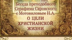 О ЦЕЛИ ХРИСТИАНСКОЙ ЖИЗНИ БЕСЕДА ПРЕПОДОБНОГО СЕРАФИМА САРОВСКОГО С НИКОЛАЕМ МОТОВИЛОВЫМ